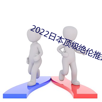 2022日本(本)顶级绝(絕)伦(倫)推(推)理(理)