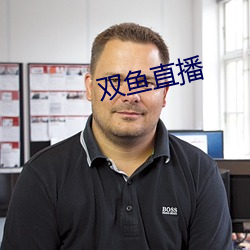 双鱼直播