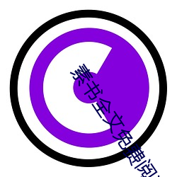 素(sù)书全(quán)文(wén)免费阅读