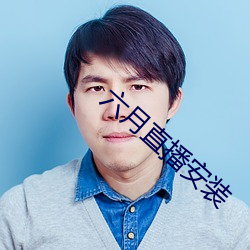 六月直播安装