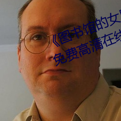 《图书馆的女朋友未增删带翻译》免费高清在线观看 （如人饮水，冷暖自知）
