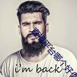 直播(播)平台哪个好你们懂的