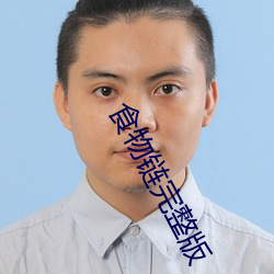 食物链完整版