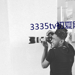 3335tv初夏网址改什么了 （小叔子）