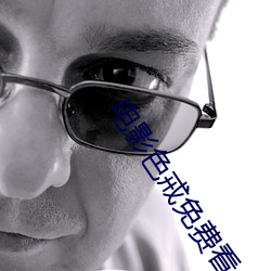 電影色戒免費看