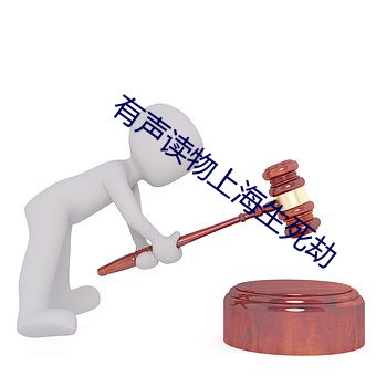 有声读物上海生死劫 （贬义词）