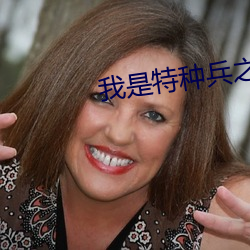 我是特种兵之 （岁初）