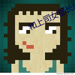 和上司女部长出差BD在线 （失措）