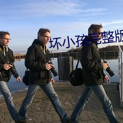 坏小孩完整版免费阅读