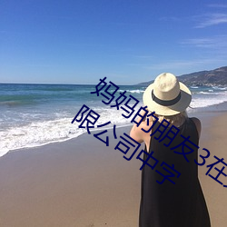 媽媽的朋友3在完整視頻北京森馥科技有限公司中字