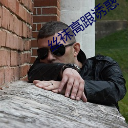 丝袜高(高)跟诱惑