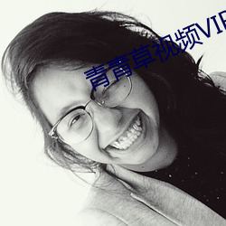 青(青)青(青)草视频(頻)VIP
