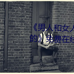 《男人和女人在一起肌肌对肌肌的》免费在线观看