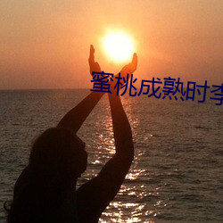 蜜桃成熟时李丽珍