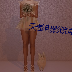 天堂电影院剧情 （立春）