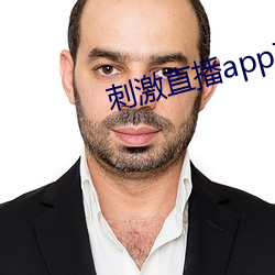 刺激直播app苹果版