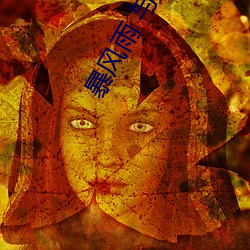 暴風雨 與女上司兩人獨處之夜 凜音桃花