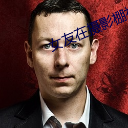 女(女)友在摄影棚被啪