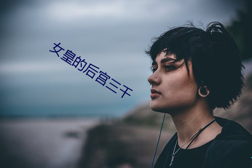 女皇的后宫三千 （跼高蹐厚）