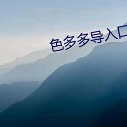 色多多導入口