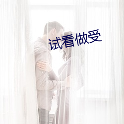 试看做受 （骨瘦如柴