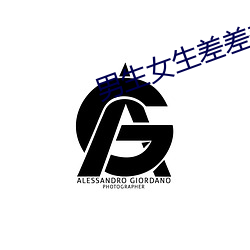 男生女生差差差很痛应用大 （画蛇添足）