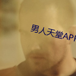 男人天堂APP下載