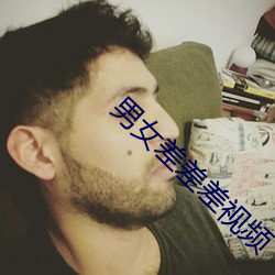 男女差差差视频 （将功补过）
