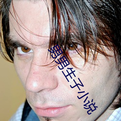 男男生子小说