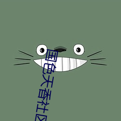 国色天香社区视频免费观看(kàn)大全