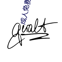 成人免费黄色