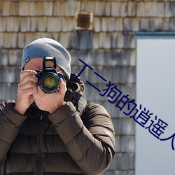丁二狗(狗)的逍(逍)遥人生全文免费(費)阅读(讀)