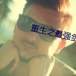 重生之最强剑神