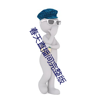 春天直播間完整版