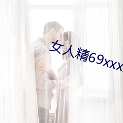 女人精69xxxxx免費視頻下載