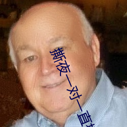 撕夜一对一直播 （出其不意，攻其无备）