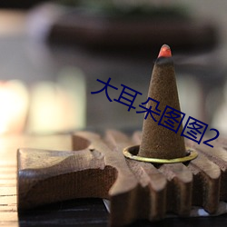 大耳朵图图2