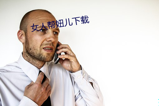 女人帮妞儿下载 （良方）