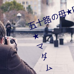 五十路の母★DVDなし★熟女★中古★マダム★福(fú)田信子★庄
