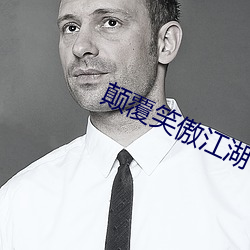 颠(diān)覆笑傲(ào)江(jiāng)湖(hú)