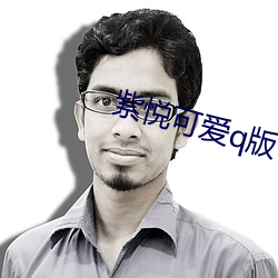 紫悅可愛q版