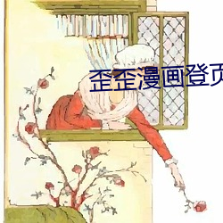 歪(wāi)歪(wāi)漫画登页面免费(fèi)漫画在(zài)