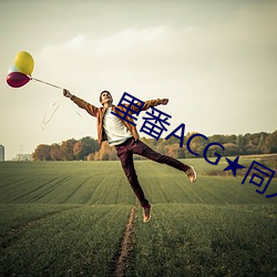 里番ACG★同人(人)志(志)本(本)子网站