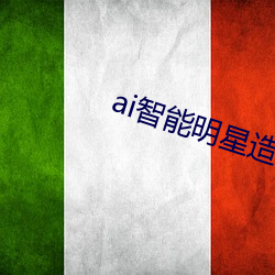 ai智能明星造夢工廠宋轶入口v5.6.1