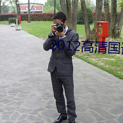2012高清國語版免費的