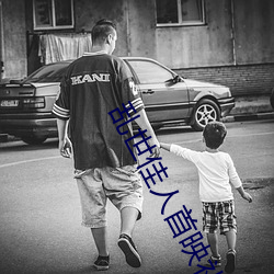 乱世佳人首映礼 （救过不暇）