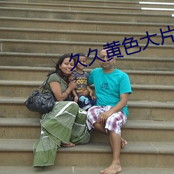 久久黄色大片 （身在江湖，心存魏阙）