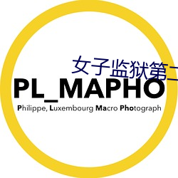 女子监狱第二季在线观看免