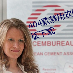 404款禁用软件APP大全免费最新版下载