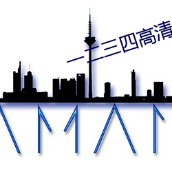一二三四高清中(zhōng)文版视频